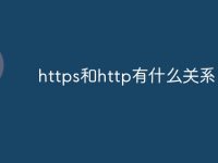 https和http有什么关系-路由网