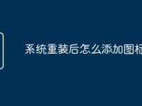 系统重装后怎么添加图标-路由网