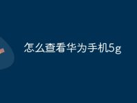 怎么查看华为手机5g-路由网