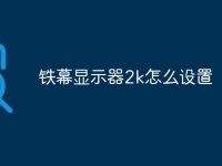 铁幕显示器2k怎么设置-路由网