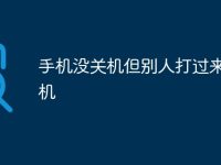 手机没关机但别人打过来是关机-路由网