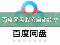 百度网盘怎么取消自动续费？-路由网