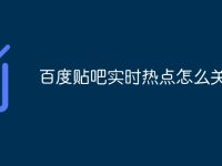 百度贴吧实时热点怎么关闭-路由网