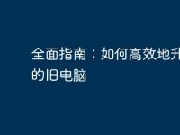 全面指南:如何高效地升级您的旧电脑-路由网