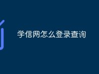 学信网怎么登录查询-路由网