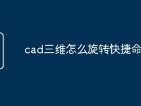 cad三维怎么旋转快捷命令-路由网