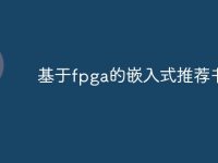 基于fpga的嵌入式推荐书籍-路由网