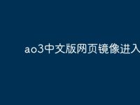 ao3中文版网页镜像进入-路由网