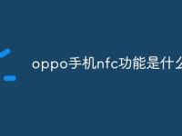 oppo手机nfc功能是什么意思-路由网