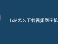 b站怎么下载视频到手机相册-路由网