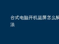 台式电脑开机蓝屏怎么解决办法-路由网