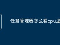任务管理器怎么看cpu温度-路由网