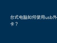 台式电脑如何使用usb外接网卡?-路由网