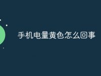 手机电量黄色怎么回事-路由网