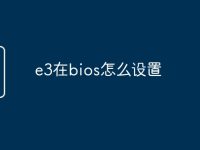 e3在bios怎么设置-路由网