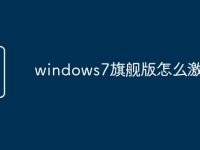 windows7旗舰版怎么激活-路由网