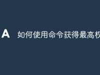 如何使用命令获得最高权限-路由网