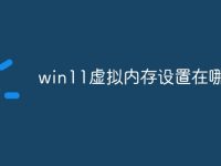 win11虚拟内存设置在哪个盘-路由网