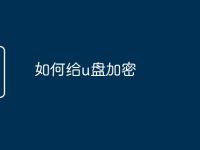 如何给u盘加密-路由网