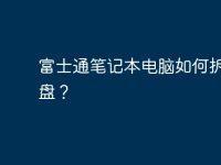 富士通笔记本电脑如何拆装键盘?-路由网