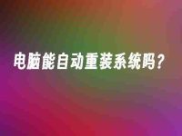 电脑能自动重装系统吗？-路由网