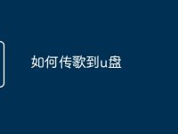 如何传歌到u盘-路由网