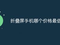 折叠屏手机哪个价格最低-路由网