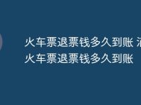 火车票退票钱多久到账 滴滴火车票退票钱多久到账-路由网