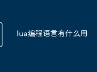 lua编程语言有什么用-路由网