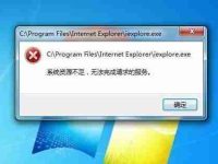 系统资源不足无法完成请求的服务,如何优化电脑运行速度?-路由网