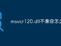 msvcr120.dll不兼容怎么办-路由网