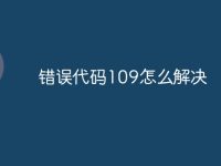 错误代码109怎么解决-路由网