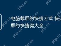 电脑截屏的快捷方式 快速截屏的快捷键大全-路由网