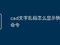 cad文字乱码怎么显示快捷键命令-路由网