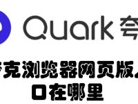 夸克浏览器网页版入口在哪里-路由网