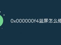 0x000000f4蓝屏怎么修复-路由网