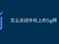 怎么关闭手机上的5g网-路由网