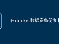 在docker数据卷备份和恢复-路由网