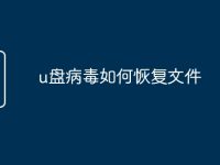 u盘病毒如何恢复文件-路由网