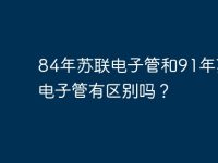 84年苏联电子管和91年苏联电子管有区别吗?-路由网