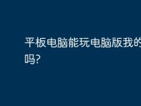 平板电脑能玩电脑版我的世界吗?-路由网