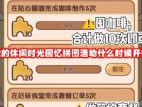我的休闲时光回忆拼图活动什么时候开始-路由网