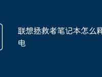 联想拯救者笔记本怎么释放静电-路由网