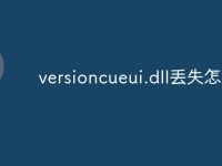 versioncueui.dll丢失怎么办-路由网