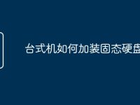 台式机如何加装固态硬盘-路由网