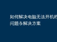 如何解决电脑无法开机的常见问题与解决方案-路由网
