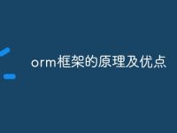 orm框架的原理及优点-路由网