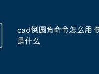 cad倒圆角命令怎么用 快捷键是什么-路由网