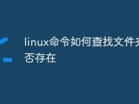 linux命令如何查找文件夹是否存在-路由网