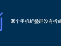 哪个手机折叠屏没有折痕-路由网